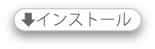 インストール