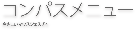コンパスメニュー やさしいマウスジェスチャ